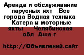 Аренда и обслуживание парусных яхт - Все города Водная техника » Катера и моторные яхты   . Челябинская обл.,Аша г.